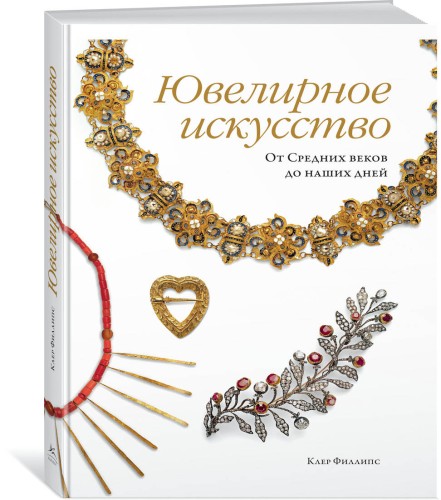 Ювелирное искусство. От Средних веков до наших дней