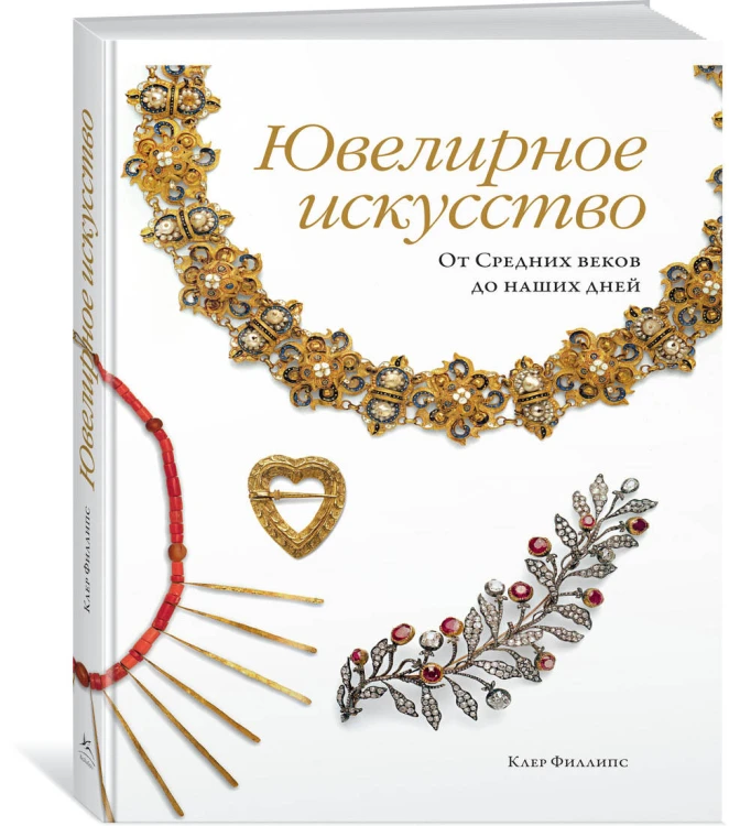 Ювелирное искусство. От Средних веков до наших дней