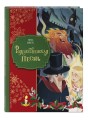 Рождественская песнь (ил. Джорджии Бросегини)