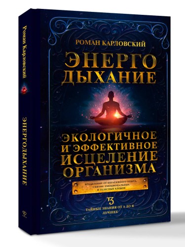 Энергодыхание. Экологичное и эффективное исцеление организма