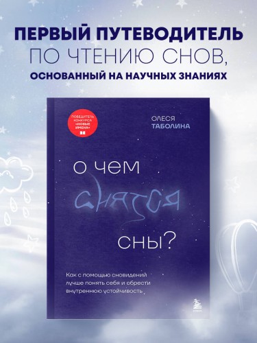 О чем снятся сны? Как с помощью сновидений лучше понять себя и обрести внутреннюю устойчивость