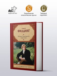 История Тома Джонса, найденыша
