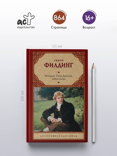 История Тома Джонса, найденыша
