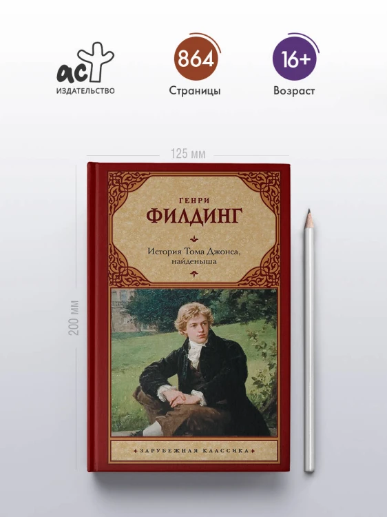 История Тома Джонса, найденыша