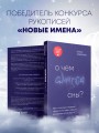 О чем снятся сны? Как с помощью сновидений лучше понять себя и обрести внутреннюю устойчивость