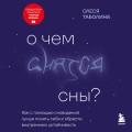 О чем снятся сны? Как с помощью сновидений лучше понять себя и обрести внутреннюю устойчивость