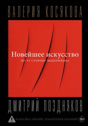Новейшее искусство. По ту сторону модернизма