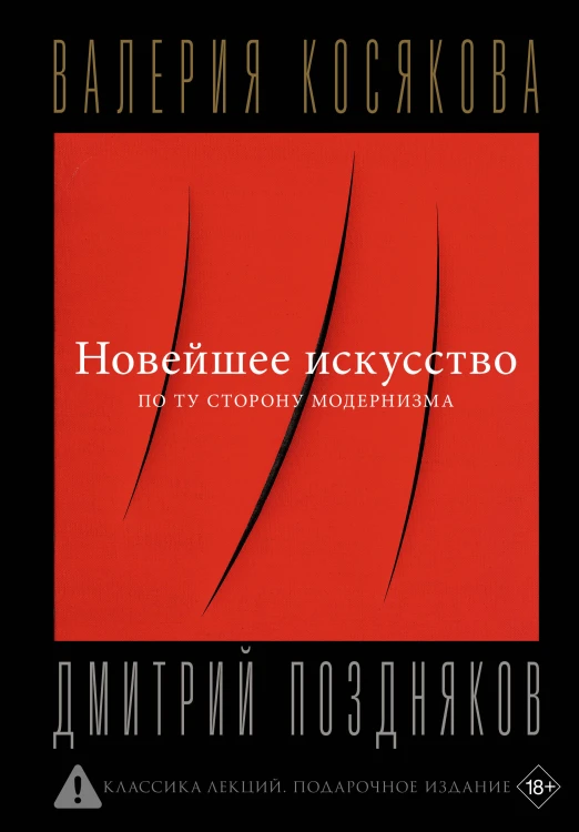 Новейшее искусство. По ту сторону модернизма