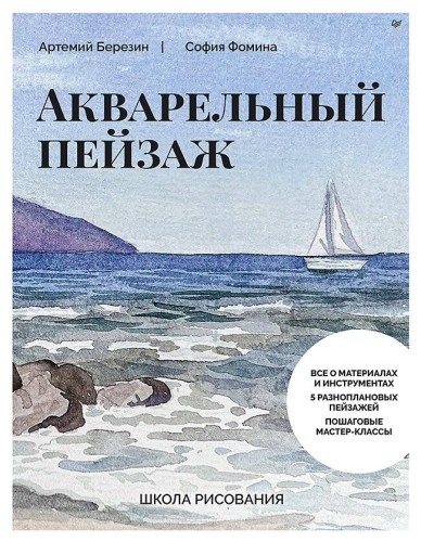Школа рисования. Акварельный пейзаж