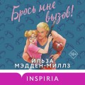 Брось мне вызов