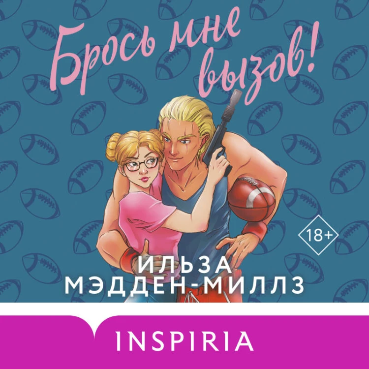 Брось мне вызов