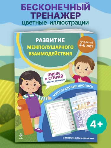 Развитие межполушарного взаимодействия. Для детей 4-6 лет