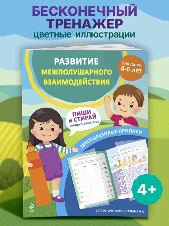 Развитие межполушарного взаимодействия. Для детей 4-6 лет