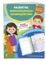Развитие межполушарного взаимодействия. Для детей 4-6 лет