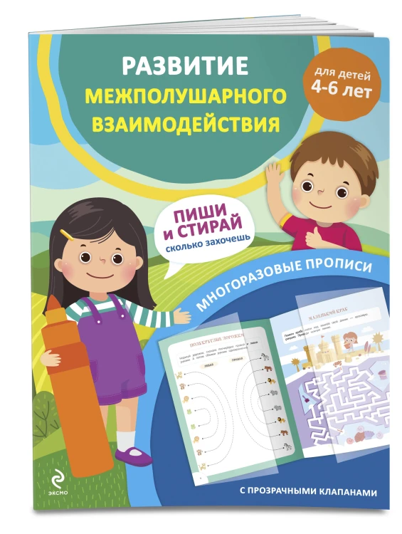 Развитие межполушарного взаимодействия. Для детей 4-6 лет