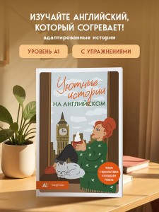 Уютные истории на английском. Читаем с удовольствием и повышаем уровень (А1)
