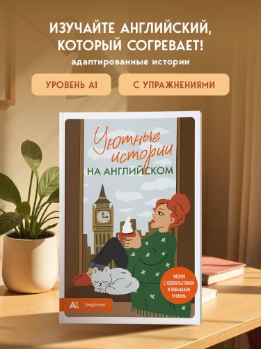 Уютные истории на английском. Читаем с удовольствием и повышаем уровень (А1)