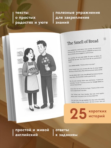 Уютные истории на английском. Читаем с удовольствием и повышаем уровень (А1)