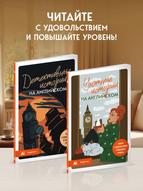 Уютные истории на английском. Читаем с удовольствием и повышаем уровень (А1)