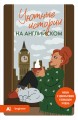 Уютные истории на английском. Читаем с удовольствием и повышаем уровень (А1)