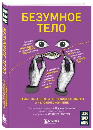 Безумное тело. Самые забавные и неочевидные факты о человеческом теле