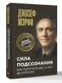 Сила подсознания. Как получить все, о чем вы просите