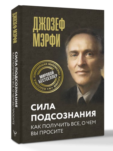 Сила подсознания. Как получить все, о чем вы просите