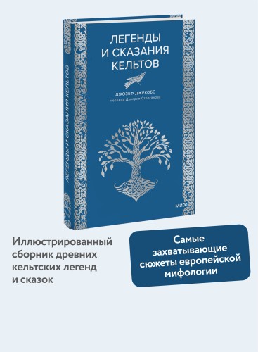 Легенды и сказания кельтов