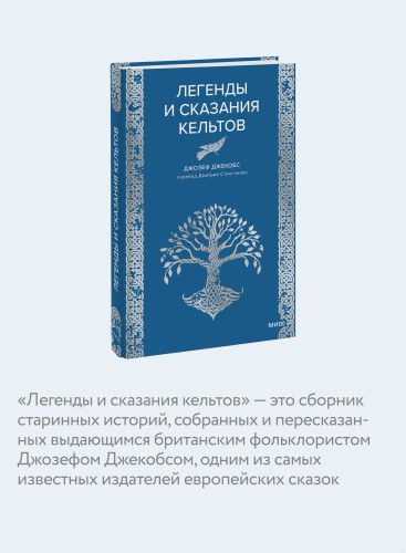 Легенды и сказания кельтов