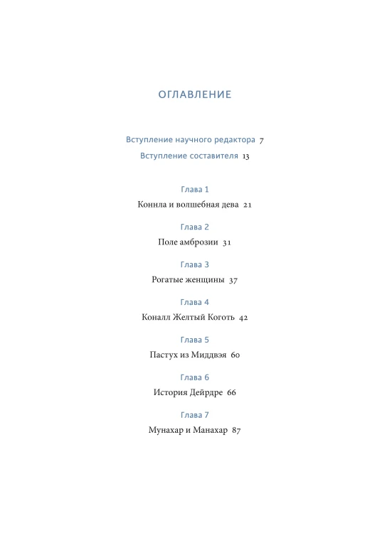 Легенды и сказания кельтов