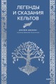 Легенды и сказания кельтов