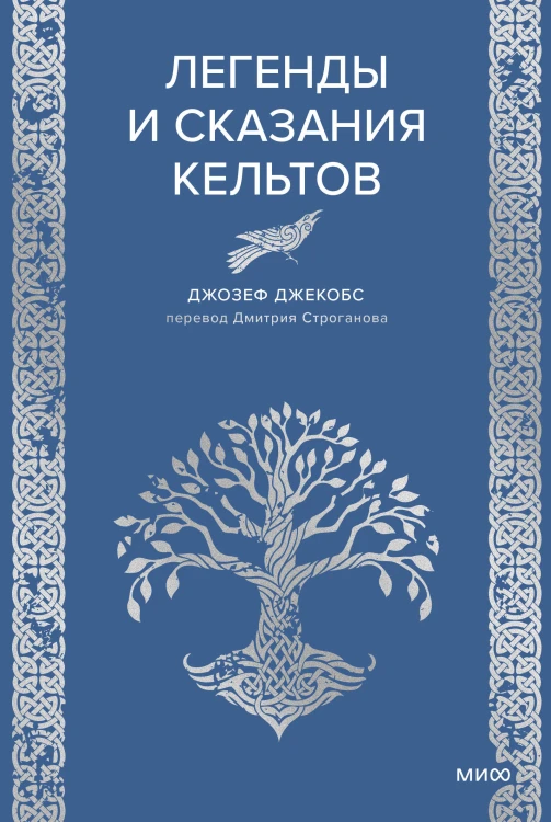 Легенды и сказания кельтов