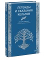 Легенды и сказания кельтов