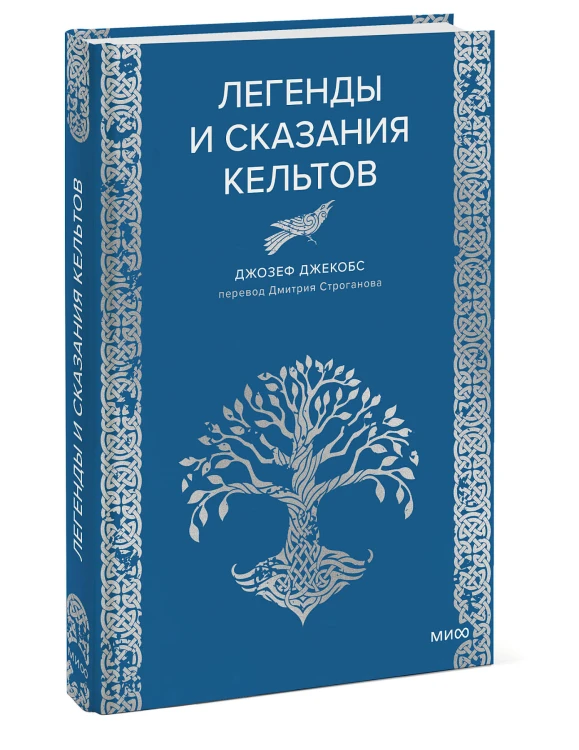 Легенды и сказания кельтов