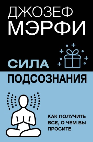 Сила подсознания. Как получить все, о чем вы просите