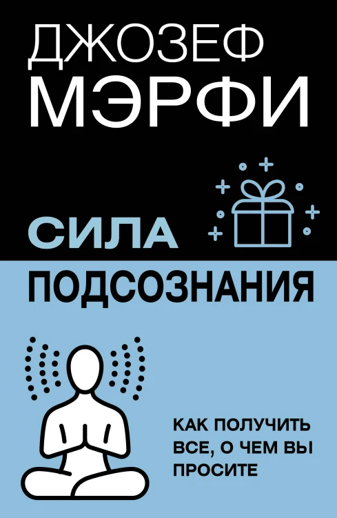Сила подсознания. Как получить все, о чем вы просите