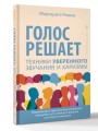 Голос решает: техники уверенного звучания и харизмы. Упражнения и практики для управления эмоциями, естественного влияния и контроля внимания
