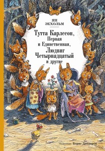 Тутта Карлссон Первая и единственная, Людвиг Четырнадцатый и др.