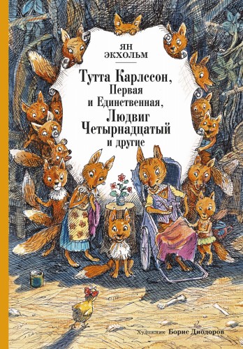 Тутта Карлссон Первая и единственная, Людвиг Четырнадцатый и др.