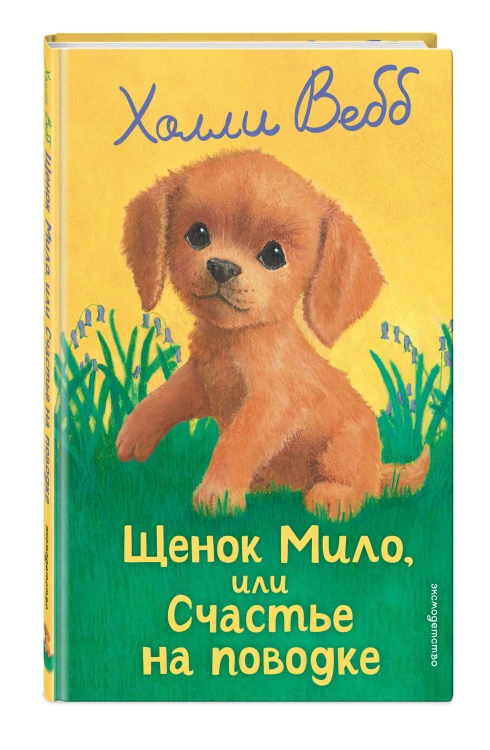 Щенок Мило, или Счастье на поводке (выпуск 51)