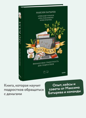 Это база: финансовая грамотность для подростков
