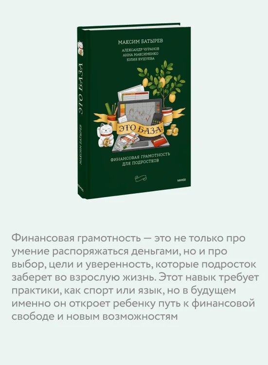 Это база: финансовая грамотность для подростков