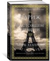 Париж в настоящем времени