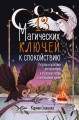 13 магических ключей к спокойствию. Ритуалы и практики для исцеления и обретения опоры в неспокойное время