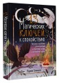 13 магических ключей к спокойствию. Ритуалы и практики для исцеления и обретения опоры в неспокойное время