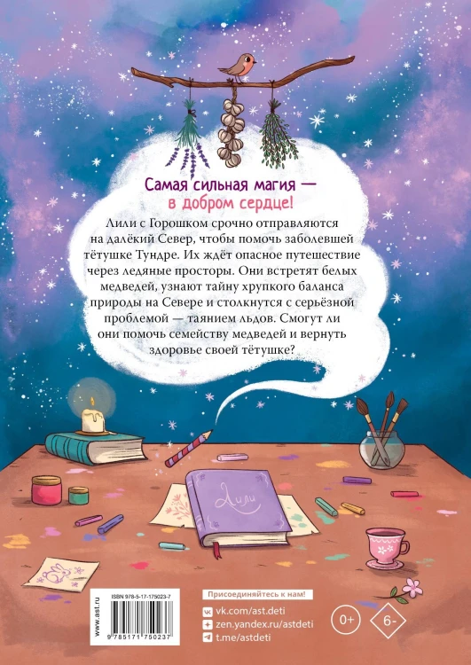 Ведьмочка Лили. Магия Севера