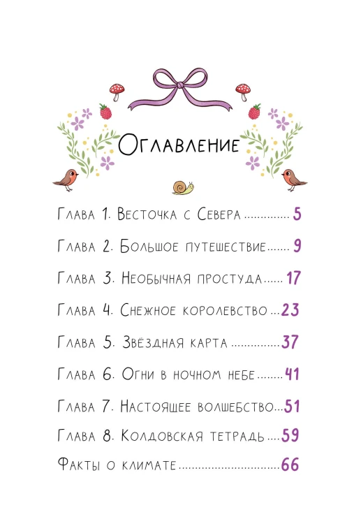Ведьмочка Лили. Магия Севера