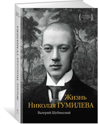 Жизнь Николая Гумилева