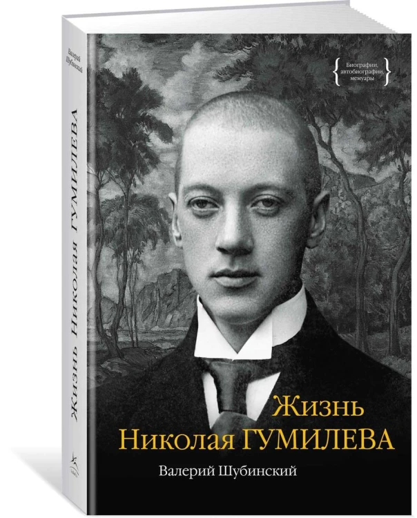 Жизнь Николая Гумилева