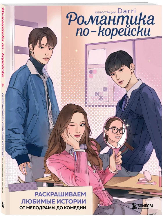 Романтика по-корейски. Раскрашиваем любимые истории: от мелодрамы до комедии